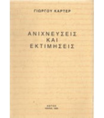 ΑΝΙΧΝΕΥΣΕΙΣ ΚΑΙ ΕΚΤΙΜΗΣΕΙΣ